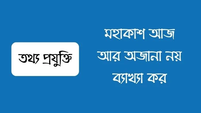 মহাকাশ আজ আর অজানা নয় ব্যাখ্যা কর