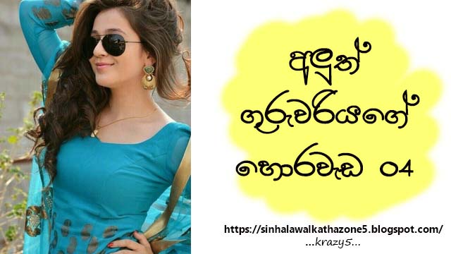 Aluth Guruwariyage Hora wada | අලුත් ගුරුවරියගේ හොරවැඩ 04