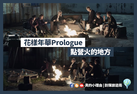 【BTS防彈拍攝地】花樣年華Prologue - 防彈圍著營火討論明天去哪好的地方 | 首爾龍馬樂園 | 位置介紹