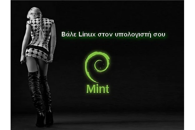 Δωρεάν λειτουργικό σύστημα - Linux Mint