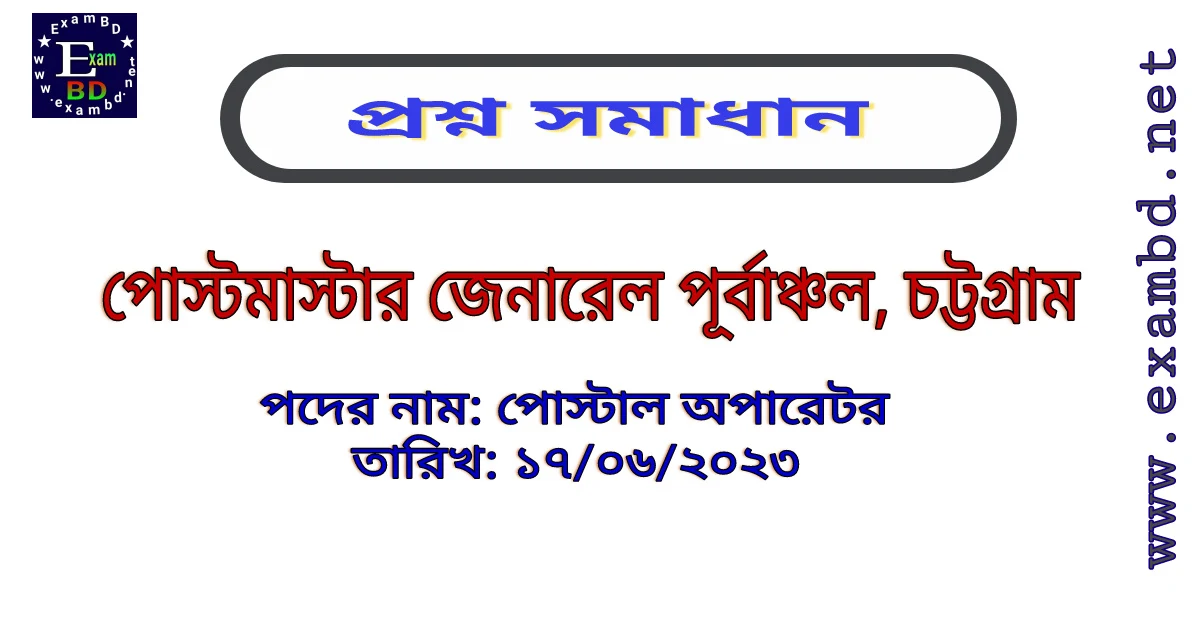 পোস্টমাস্টার জেনারেল , চট্টগ্রাম এর পোস্টাল অপারেটর পদের প্রশ্ন সমাধান PDF