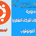 دورة صناعة لوجوهات الشركات المشهورة : لوجو اوبونتو ubuntu