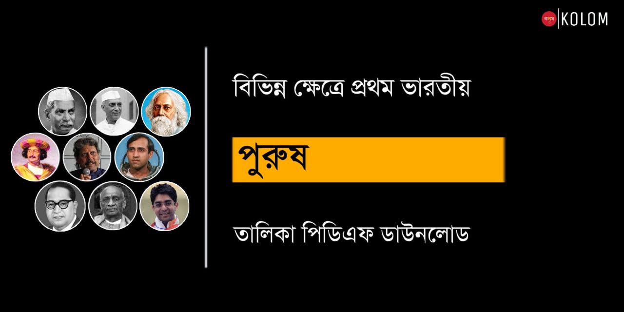 বিভিন্ন ক্ষেত্রে প্রথম ভারতীয় পুরুষ তালিকা PDF | First in India Male