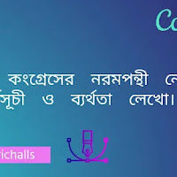 জাতীয় কংগ্রেসের নরমপন্থী নেতাদের কর্মসূচী ও ব্যর্থতা লেখো। 
