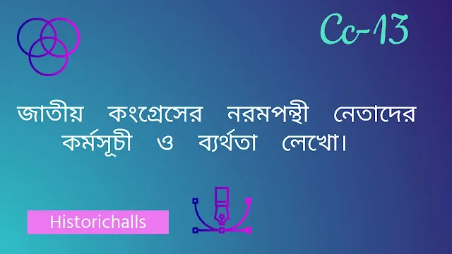জাতীয় কংগ্রেসের নরমপন্থী নেতাদের কর্মসূচী ও ব্যর্থতা লেখো।