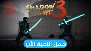 لعبة Shadow Fight 3  نسخة مجانية بالكامل 2022