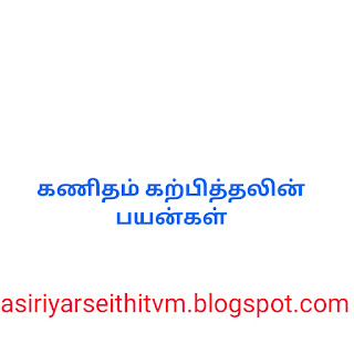 கணிதம் கற்பித்தலின் பயன்கள்