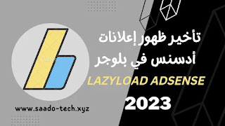 تأخير ظهور إعلانات أدسنس Lazyload AdSense في بلوجر 2023