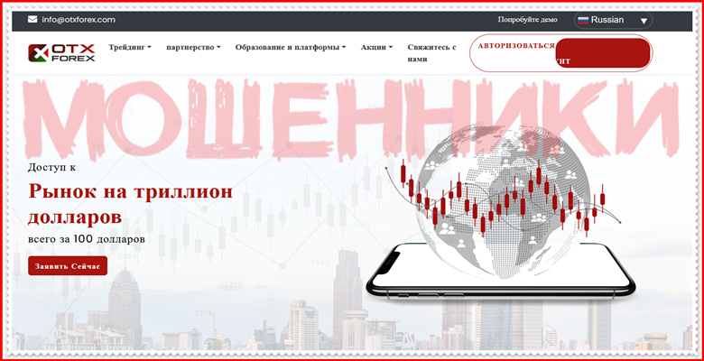 Мошенники otxforex.com – Отзывы, развод, обман! Компания OTX Forex