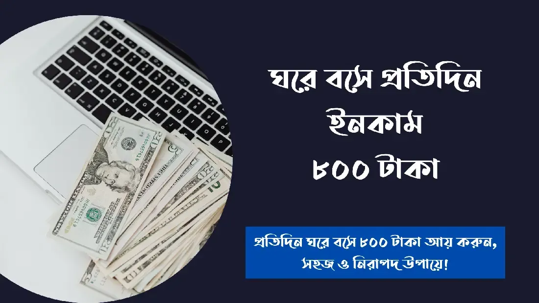 ঘরে-বসে-প্রতিদিন-ইনকাম-৮০০-টাকা