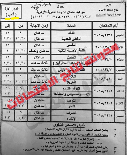 بالصور جدول إمتحانات الدور الثانى للثانوية الازهرية (علمى ، أدبى) 2018 جدول الملاحق