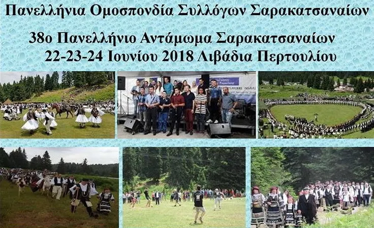 22-24 Ιουνίου το 38ο Πανελλήνιο Αντάμωμα Σαρακατσαναίων