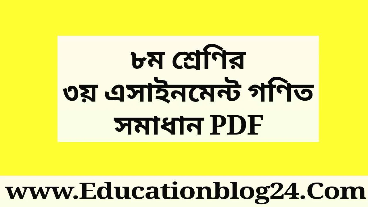 ৮ম শ্রেণির ৩য় এসাইনমেন্ট গণিত সমাধান | Class 8 Math 3rd Week Solution Pdf Download