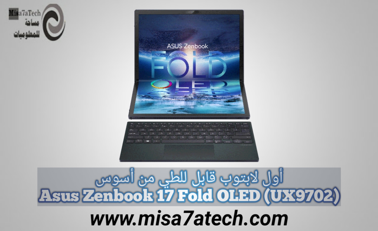 أول لابتوب قابل للطي من أسوس | مواصفات وسعر لابتوب Asus Zenbook 17 Fold OLED (UX9702).