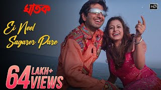 Ei Neel Sagarer Pare Lyrics | এই নীল সাগরের পারে লিরিক্স | Ghatak | Jeet | Koel Mallick