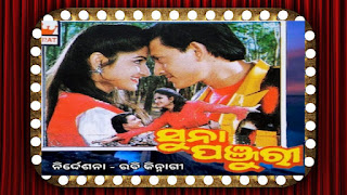 Suna Panjuri odia movie