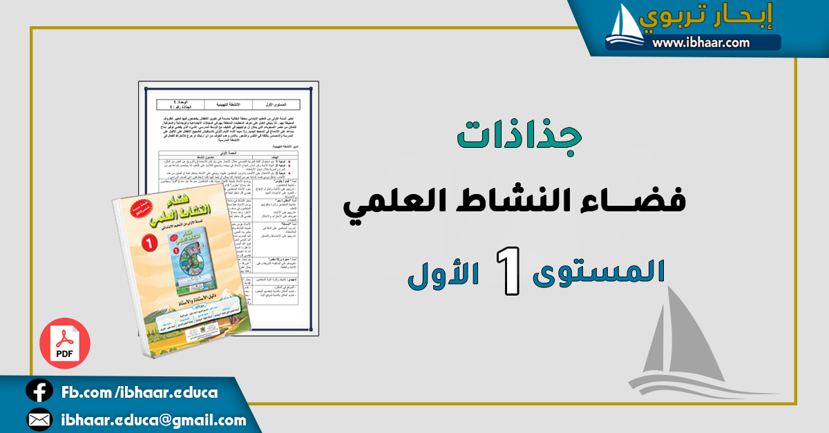 جذاذات فضــــاء النشاط العلمي المستوى الأول| وفق المنهاج المنقح