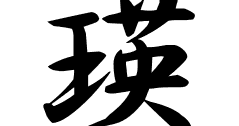 瑛の意味 瑛のつく名前 瑛の成り立ちを紹介します 漢字の読み