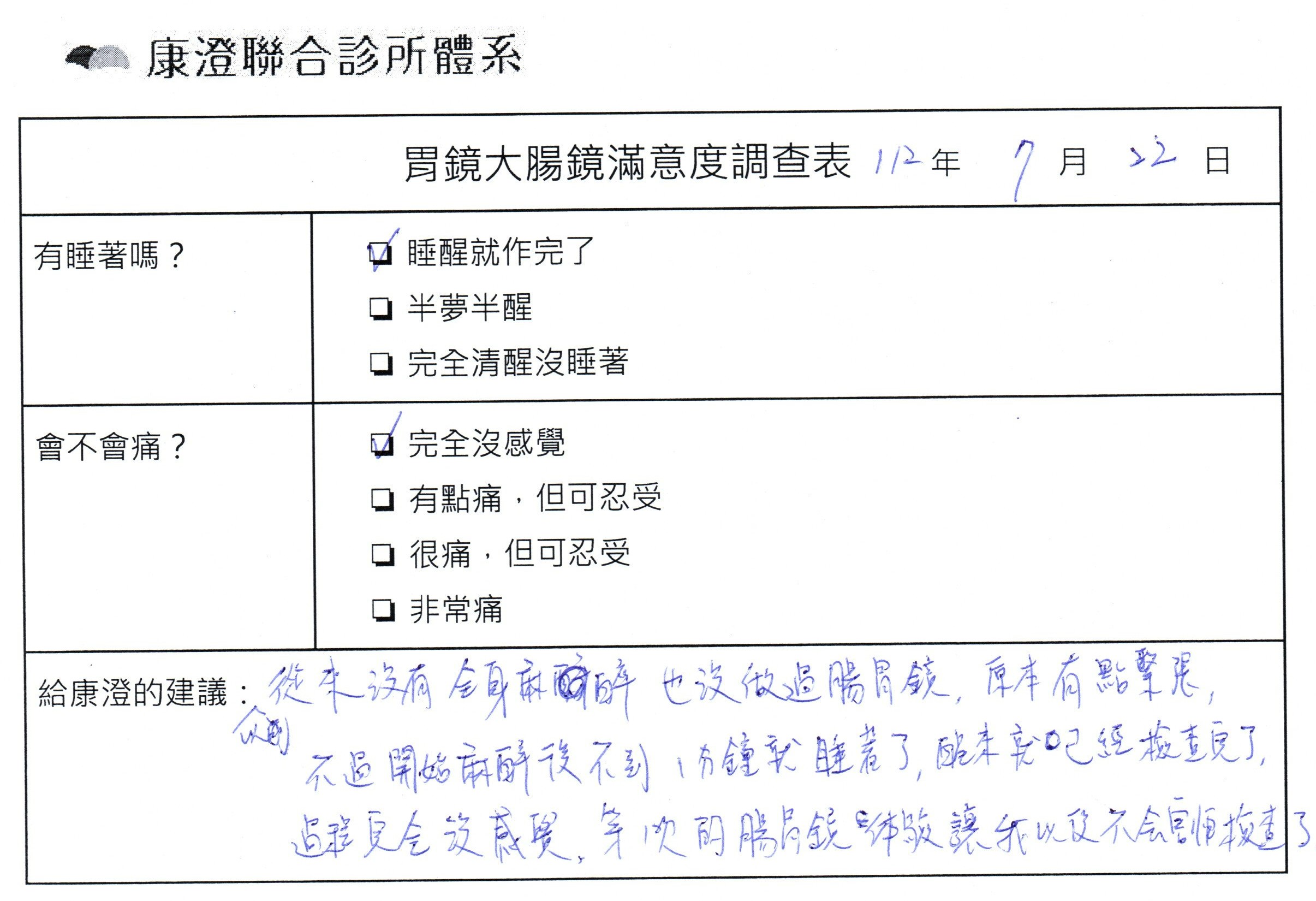 以前從來沒有全身麻醉，也沒做過腸胃鏡，原本有點緊張，不過開始麻醉後不到1分鐘就睡著了，醒來就已經檢查玩了，過程完全沒感覺，第一次的腸胃鏡體驗讓我以後不會害怕檢查了。