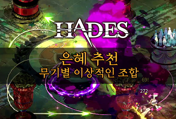 Hades 은혜 추천, 무기별 이상적인 조합 추천 Best Boons for Weapons