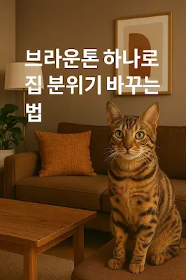 브라운톤 하나로 집 분위기 바꾸는 법