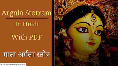 Argala Stotram in Hindi With PDF