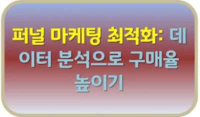 퍼널 마케팅 최적화: 데이터 분석으로 구매율 높이기