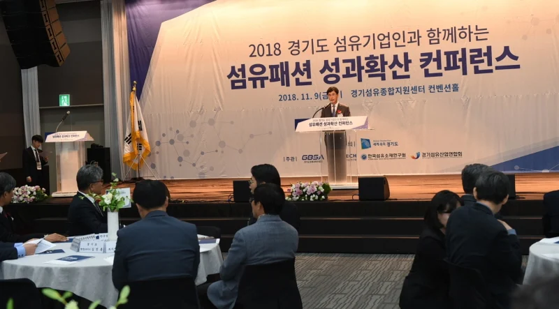 경기도, 2018 섬유기업인과 함께하는 성과확산 컨퍼런스 개최