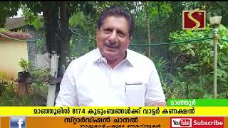 മാഞ്ഞൂരില്‍ 8174 കുടുംബങ്ങള്‍ക്ക് വാട്ടര്‍ കണക്ഷന്‍