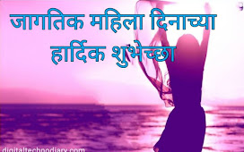 आंतरराष्ट्रीय महिला दिन- International womens day quotes marathi