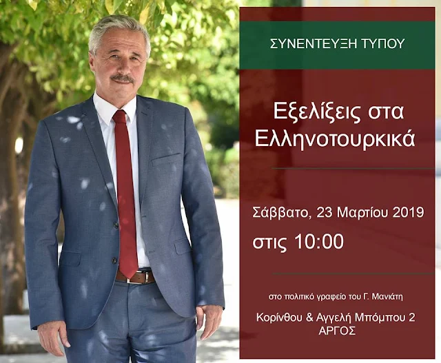 Συνέντευξη Τύπου Γ. Μανιάτη για τις εξελίξεις στα Ελληνοτουρκικά