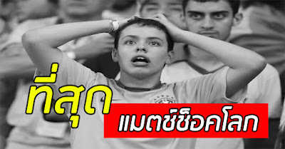 ตะลึง! 10 ที่สุดแมตช์ช็อกโลกในรอบ 20 ปี (ตอน1)