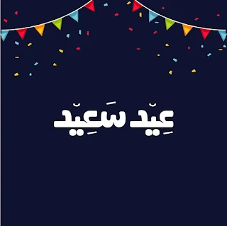 صور عن عيد الاضحى المبارك