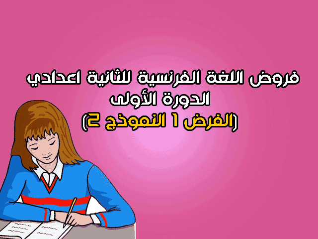 الفرض الأول في اللغة الفرنسية للثانية اعدادي الدورة الأولى (النموذج2)