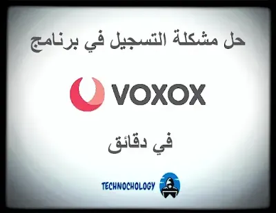 كيفية حل مشكلة التسجيل في برنامج  voxox