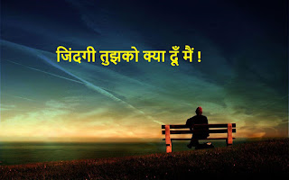 जिंदगी तुझको क्या दू मैं  ( Life What should I give you? )