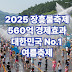 아이와 함께? 캠핑도 OK! 2025 장흥물축제, 후회 없이 즐기는 법