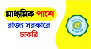 10th 12th Pass Govt Job in West Bengal