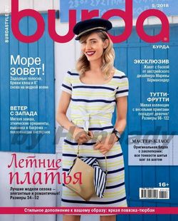 Читать онлайн журнал Burda (№5 май 2018) или скачать журнал бесплатно