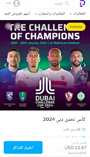 الصفحة الخاصة بحجز تذاكر مباراة الزمالك المصري والأهلي السعودي في نهائي كأس تحدي دبي 2024.