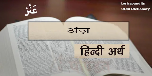 अंज़ का हिंदी में अर्थ, मीनिंग Anj Meaning in Hindi English