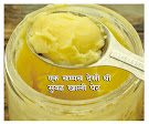 अब घर से बाहर होगा नकली घी -Now fake ghee will be out of the house