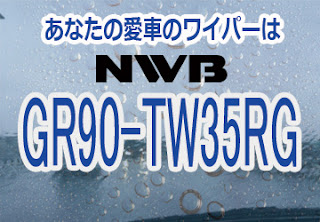 NWB GR90-TW35RG ワイパー
