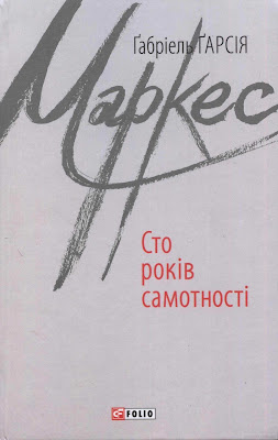 Ґабріель Ґарсія Маркес. Сто років самотності. Відгук