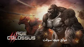تحميل لعبة Colossus اخر اصدار للاندرويد والايفون والكمبيوتر مجانا