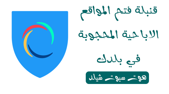 برنامج هوت سبوت شيلد Hotspot Shield