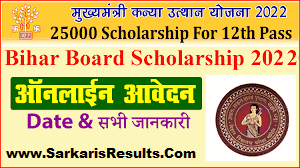 Bihar Board Inter 1st Division Scholarship 2022 For 25000 हजार रुपये