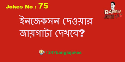 Bangla Jokes 247,bangla joke image,bangla hasir koutuk,bangla funny poem, bangla dada,bangla funny golpo,bangla koutuk, bangla funny picture,Bengali Jokes,Bangla Jokes,BEST JOKES,JOKES,  TOP JOKES, 18+,Bangla Fun,Bangla Koutuk,Bangla Funny Jokes, jokes In English,Sms Jokes,Joke Of The Day,Jokes,Short Jokes, Funny Jokes,Dirty Jokes,sexi bangla jokes,lover bangla jokes, bangla joke image,bangla hasir koutuk,bangla funny poem,bangla dada,bangla funny golpo, bangla koutuk,bangla funny picture,bangla comedy show, hilarious joke of the day,funny short joke,short joke of the day,i need a funny joke, joke of today,really funny joke,funniest joke ever told,best joke of all time,bangla hot choti golpo, all bangla newspaper,bangla newspaper list,bangla paper, bangladesh newspapers,daily bangla newspaper,