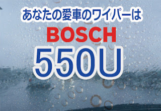 BOSCH 550U ワイパー　感想　評判　口コミ　レビュー　値段