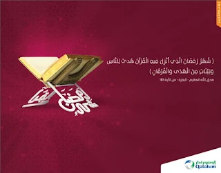 اعلانات لشركة ألمونيوم قطر لرمضان